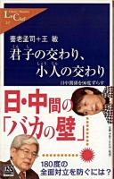 君子の交わり、小人の交わり : 日中関係を90度ずらす ＜中公新書ラクレ＞