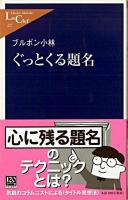 ぐっとくる題名 ＜中公新書ラクレ＞