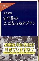 定年後のただならぬオジサン ＜中公新書ラクレ＞