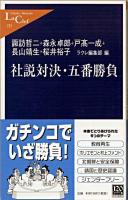 社説対決・五番勝負 ＜中公新書ラクレ＞