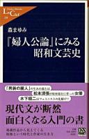 『婦人公論』にみる昭和文芸史 ＜ 婦人公論 (雑誌)＞