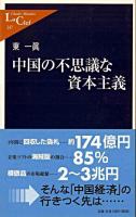 中国の不思議な資本主義 ＜中公新書ラクレ＞