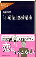 「不道徳」恋愛講座 ＜中公新書ラクレ＞