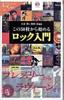 この50枚から始めるロック入門 ＜中公新書ラクレ＞