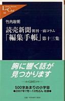 読売新聞朝刊一面コラム「編集手帳」 第13集 ＜中公新書ラクレ＞