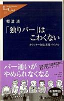 「独りバー」はこわくない : カウンター初心者用バイブル ＜中公新書ラクレ＞