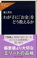 わが子に「お金」をどう教えるか ＜中公新書ラクレ＞