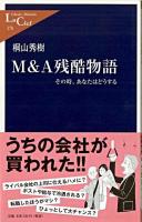 M&A残酷物語 : その時、あなたはどうする ＜中公新書ラクレ＞