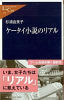 ケータイ小説のリアル ＜中公新書ラクレ＞