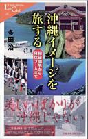 沖縄イメージを旅する : 柳田國男から移住ブームまで ＜中公新書ラクレ＞