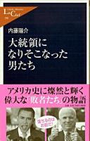 大統領になりそこなった男たち ＜中公新書ラクレ＞
