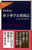 落下傘学長奮闘記 : 大学法人化の現場から ＜中公新書ラクレ 310＞