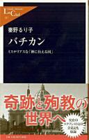 バチカン : ミステリアスな「神に仕える国」 ＜中公新書ラクレ 317＞
