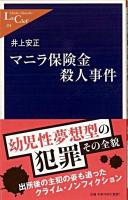 マニラ保険金殺人事件 ＜中公新書ラクレ 318＞