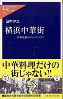 横浜中華街 : 世界最強のチャイナタウン ＜中公新書ラクレ 323＞