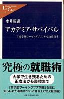 アカデミア・サバイバル : 「高学歴ワーキングプア」から抜け出す ＜中公新書ラクレ 329＞