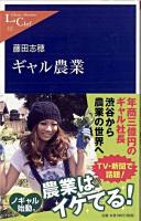 ギャル農業 ＜中公新書ラクレ 332＞