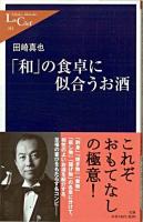 「和」の食卓に似合うお酒 ＜中公新書ラクレ 341＞