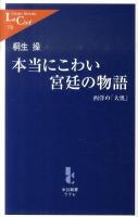 本当にこわい宮廷の物語 : 西洋の「大奥」 ＜中公新書ラクレ 376＞