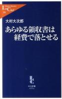 あらゆる領収書は経費で落とせる ＜中公新書ラクレ 396＞