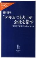 「デキるつもり」が会社を潰す : 「絶対黒字感覚」のある人、ない人 ＜中公新書ラクレ  Chuko Shinsho La Clef 397＞