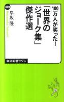 100万人が笑った!「世界のジョーク集」傑作選 ＜中公新書ラクレ  Chuko Shinsho La Clef 400＞