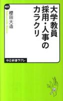 大学教員採用・人事のカラクリ ＜中公新書ラクレ  Chuko Shinsho La Clef 401＞
