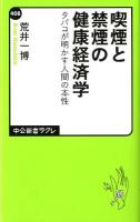 喫煙と禁煙の健康経済学 : タバコが明かす人間の本性 ＜中公新書ラクレ  Chuko Shinsho La Clef 408＞
