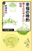 幸福の晩酌 : 胃と心にやさしい94皿 ＜中公新書ラクレ  Chuko Shinsho La Clef 409＞