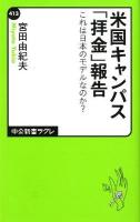 米国キャンパス「拝金」報告 : これは日本のモデルなのか? ＜中公新書ラクレ  Chuko Shinsho La Clef 413＞