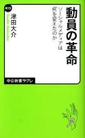 動員の革命 : ソーシャルメディアは何を変えたのか ＜中公新書ラクレ 415＞