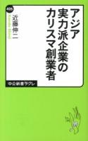 アジア実力派企業のカリスマ創業者 ＜中公新書ラクレ 425＞