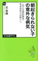 朝起きられない子の意外な病気 : 「起立性調節障害」患者家族の体験から ＜中公新書ラクレ 428＞
