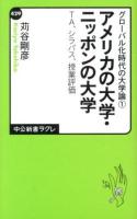 アメリカの大学・ニッポンの大学 : TA、シラバス、授業評価 ＜中公新書ラクレ  グローバル化時代の大学論 429  1＞