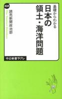 基礎からわかる日本の領土・海洋問題 ＜中公新書ラクレ 434＞