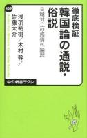 徹底検証韓国論の通説・俗説 : 日韓対立の感情vs.論理 ＜中公新書ラクレ 439＞