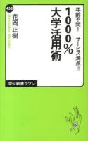 1000%大学活用術 : 年齢不問!サービス満点!! ＜中公新書ラクレ 452＞