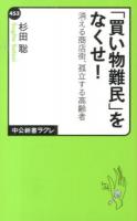 「買い物難民」をなくせ! : 消える商店街、孤立する高齢者 ＜中公新書ラクレ 453＞