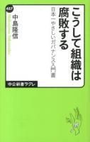 こうして組織は腐敗する ＜中公新書ラクレ 457＞