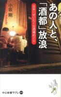 あの人と、「酒都」放浪 : 日本一ぜいたくな酒場めぐり ＜中公新書ラクレ 470＞