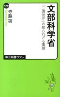 文部科学省 : 「三流官庁」の知られざる素顔 ＜中公新書ラクレ 476＞