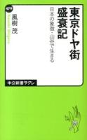 東京ドヤ街盛衰記 : 日本の象徴・山谷で生きる ＜中公新書ラクレ 479＞