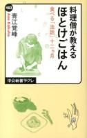 料理僧が教えるほとけごはん : 食べる「法話」十二カ月 ＜中公新書ラクレ 483＞