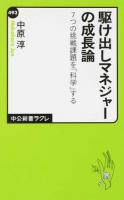 駆け出しマネジャーの成長論 ＜中公新書ラクレ 493＞