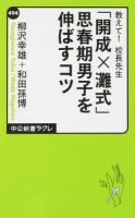 教えて!校長先生「開成×灘式」思春期男子を伸ばすコツ ＜中公新書ラクレ 494＞