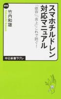 スマホチルドレン対応マニュアル ＜中公新書ラクレ 495＞