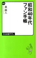 昭和40年代ファン手帳 ＜中公新書ラクレ 497＞