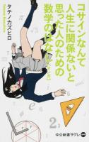 コサインなんて人生に関係ないと思った人のための数学のはなし ＜中公新書ラクレ 499＞