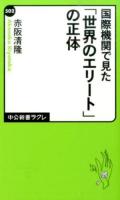 国際機関で見た「世界のエリート」の正体 ＜中公新書ラクレ 502＞