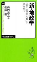 新・地政学 ＜中公新書ラクレ 549＞